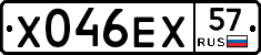 Х046ЕХ57 - 