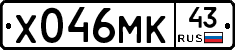 Х046МК43 - 