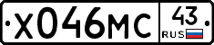 Х046МС43 - 