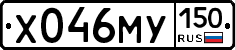 Х046МУ150 - 