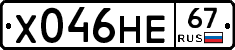 Х046НЕ67 - 