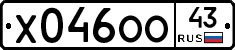 Х046ОО43 - 