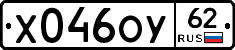 Х046ОУ62 - 