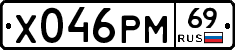 Х046РМ69 - 
