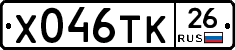 Х046ТК26 - 