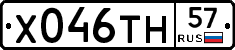 Х046ТН57 - 