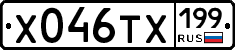 Х046ТХ199 - 
