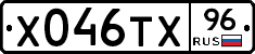 Х046ТХ96 - 