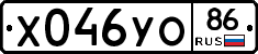 Х046УО86 - 