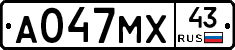 А047МХ43 - 