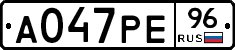 А047РЕ96 - 