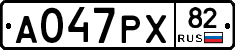 А047РХ82 - 
