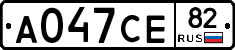 А047СЕ82 - 