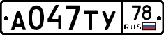 А047ТУ78 - 