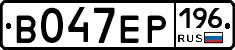 В047ЕР196 - 