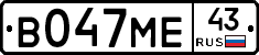 В047МЕ43 - 