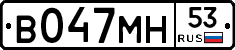 В047МН53 - 