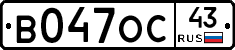 В047ОС43 - 