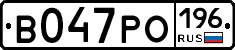 В047РО196 - 