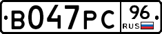 В047РС96 - 