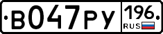 В047РУ196 - 