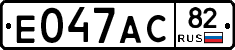 Е047АС82 - 