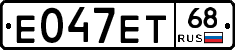 Е047ЕТ68 - 