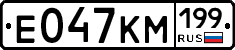 Е047КМ199 - 