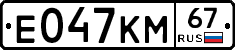 Е047КМ67 - 
