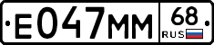 Е047ММ68 - 