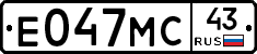 Е047МС43 - 