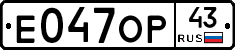 Е047ОР43 - 
