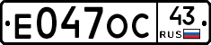 Е047ОС43 - 