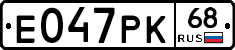 Е047РК68 - 