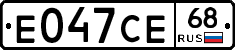Е047СЕ68 - 