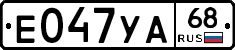 Е047УА68 - 