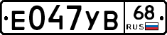 Е047УВ68 - 