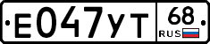 Е047УТ68 - 