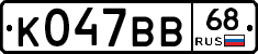 К047ВВ68 - 