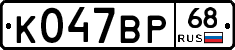 К047ВР68 - 