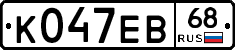 К047ЕВ68 - 