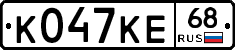 К047КЕ68 - 