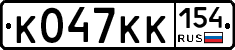 К047КК154 - 