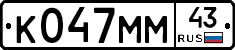 К047ММ43 - 