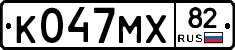К047МХ82 - 