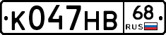 К047НВ68 - 