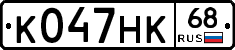 К047НК68 - 