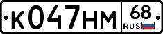 К047НМ68 - 