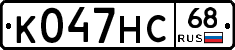 К047НС68 - 