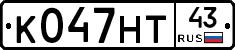 К047НТ43 - 
